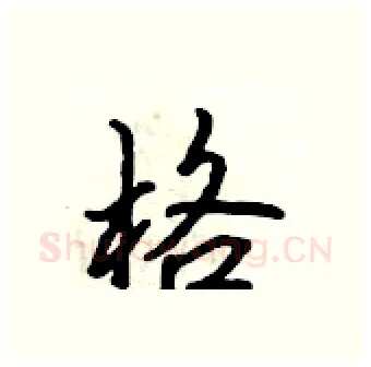 格硬笔行书写法,摘自吴身元硬笔书法字帖
