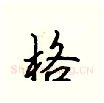 格硬笔行书写法,摘自吴身元硬笔书法字帖