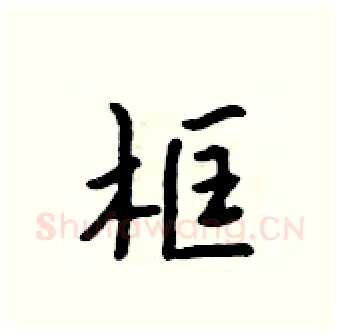 框硬笔行书写法,摘自吴身元硬笔书法字帖