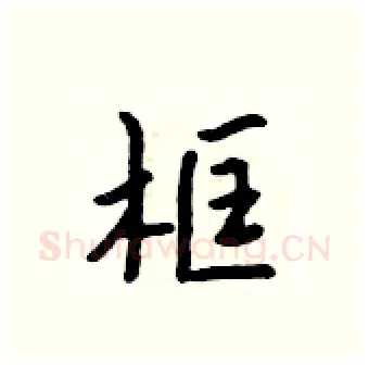 框硬笔行书写法,摘自吴身元硬笔书法字帖