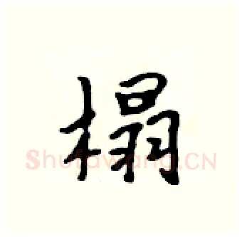 榻硬笔行书写法,摘自吴身元硬笔书法字帖