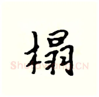 榻硬笔行书写法,摘自吴身元硬笔书法字帖