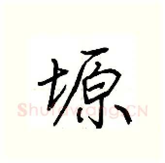 塬硬笔行书写法,摘自荆霄鹏硬笔书法字帖