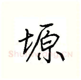 塬硬笔行书写法,摘自荆霄鹏硬笔书法字帖