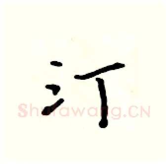 汀硬笔行书写法,摘自吴身元硬笔书法字帖
