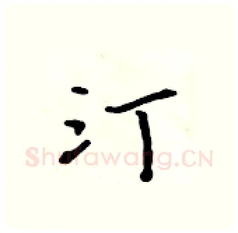 汀硬笔行书写法,摘自吴身元硬笔书法字帖