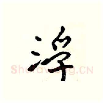 浮硬笔行书写法,摘自吴身元硬笔书法字帖