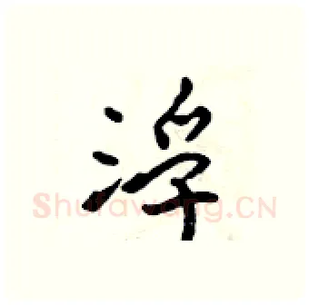 浮硬笔行书写法,摘自吴身元硬笔书法字帖
