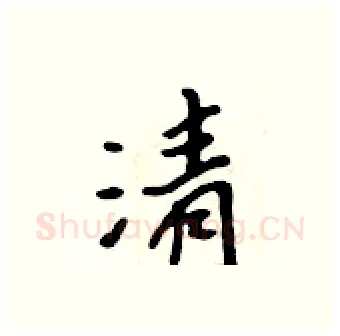 清硬笔行书写法,摘自吴身元硬笔书法字帖