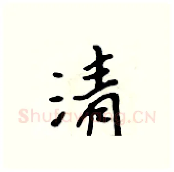 清硬笔行书写法,摘自吴身元硬笔书法字帖