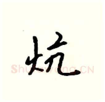 炕硬笔行书写法,摘自吴身元硬笔书法字帖