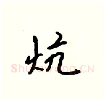 炕硬笔行书写法,摘自吴身元硬笔书法字帖