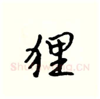 狸硬笔行书写法,摘自吴身元硬笔书法字帖