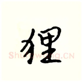 狸硬笔行书写法,摘自吴身元硬笔书法字帖