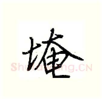 埯硬笔行书写法,摘自荆霄鹏硬笔书法字帖
