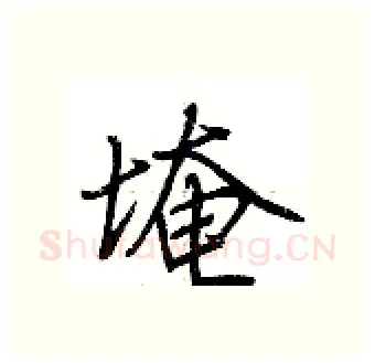埯硬笔行书写法,摘自荆霄鹏硬笔书法字帖