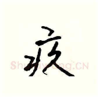 疚硬笔行书写法,摘自吴身元硬笔书法字帖