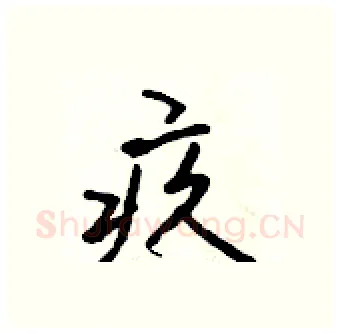 疚硬笔行书写法,摘自吴身元硬笔书法字帖