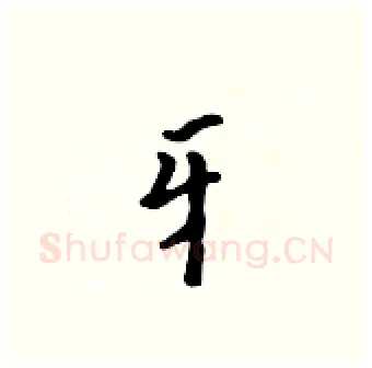 牙硬笔行书写法,摘自吴身元硬笔书法字帖