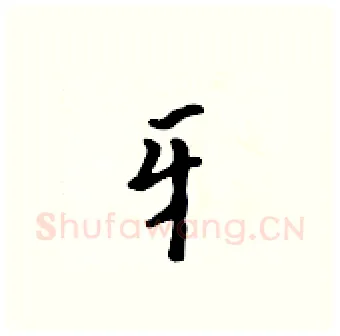 牙硬笔行书写法,摘自吴身元硬笔书法字帖