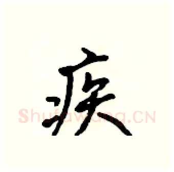 疾硬笔行书写法,摘自吴身元硬笔书法字帖