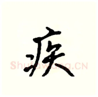 疾硬笔行书写法,摘自吴身元硬笔书法字帖