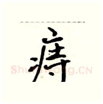 痔硬笔行书写法,摘自吴身元硬笔书法字帖