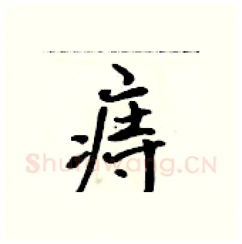 痔硬笔行书写法,摘自吴身元硬笔书法字帖