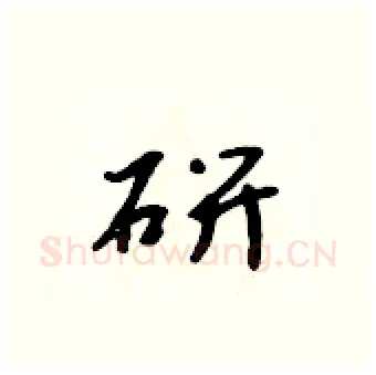 研硬笔行书写法,摘自吴身元硬笔书法字帖