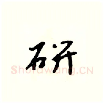 研硬笔行书写法,摘自吴身元硬笔书法字帖