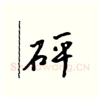 砰硬笔行书写法,摘自吴身元硬笔书法字帖