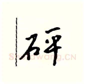 砰硬笔行书写法,摘自吴身元硬笔书法字帖