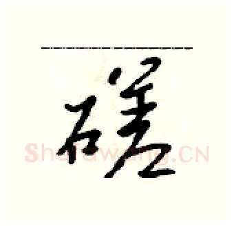 磋硬笔行书写法,摘自吴身元硬笔书法字帖