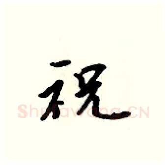 祝硬笔行书写法,摘自吴身元硬笔书法字帖