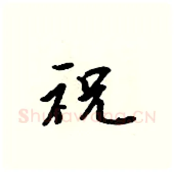 祝硬笔行书写法,摘自吴身元硬笔书法字帖