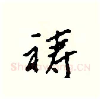 祷硬笔行书写法,摘自吴身元硬笔书法字帖