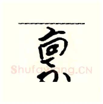 禀硬笔行书写法,摘自吴身元硬笔书法字帖