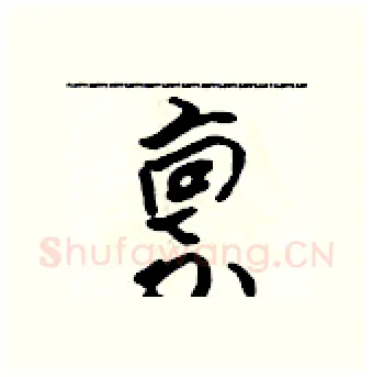 禀硬笔行书写法,摘自吴身元硬笔书法字帖