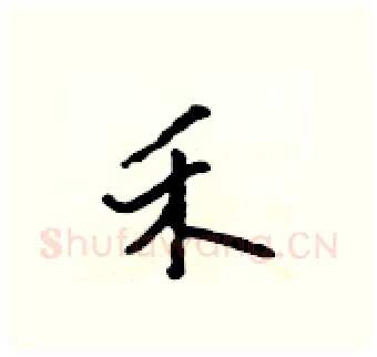 禾硬笔行书写法,摘自吴身元硬笔书法字帖