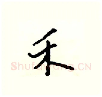 禾硬笔行书写法,摘自吴身元硬笔书法字帖