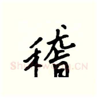 稽硬笔行书写法,摘自吴身元硬笔书法字帖