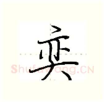 奕硬笔行书写法,摘自荆霄鹏硬笔书法字帖