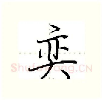 奕硬笔行书写法,摘自荆霄鹏硬笔书法字帖