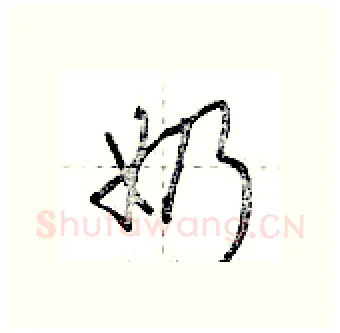 奶硬笔行书写法,摘自荆霄鹏硬笔书法字帖