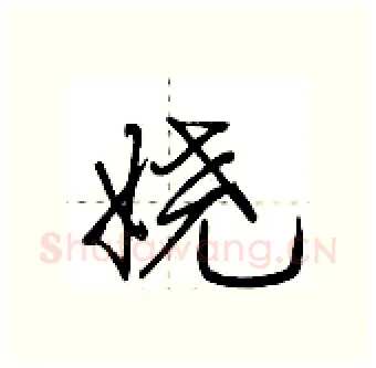 娆硬笔行书写法,摘自荆霄鹏硬笔书法字帖