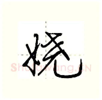 娆硬笔行书写法,摘自荆霄鹏硬笔书法字帖