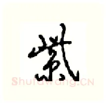 紫硬笔行书写法,摘自沈鸿根硬笔书法字帖