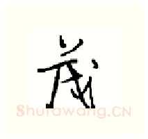 茂硬笔行书写法,摘自沈鸿根硬笔书法字帖