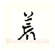 荒硬笔行书写法,摘自沈鸿根硬笔书法字帖
