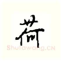 荷硬笔行书写法,摘自沈鸿根硬笔书法字帖